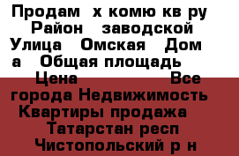 Продам 2х комю кв-ру  › Район ­ заводской › Улица ­ Омская › Дом ­ 1а › Общая площадь ­ 50 › Цена ­ 1 750 000 - Все города Недвижимость » Квартиры продажа   . Татарстан респ.,Чистопольский р-н